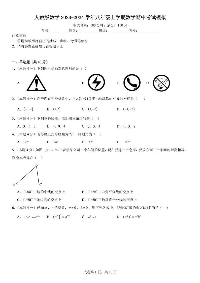 人教版数学2023-2024学年八年级上学期数学期中考试模拟（原卷版+解析版）第1页