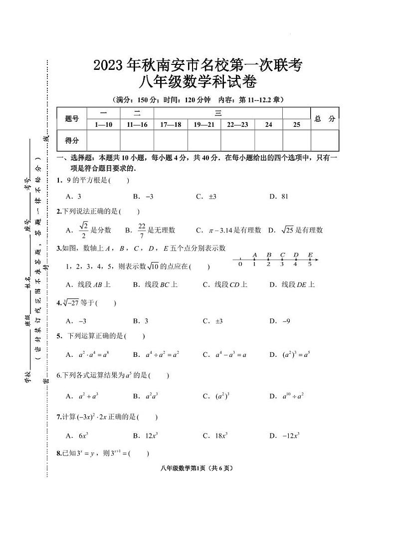 泉州市南安市名校2023-2024学年八年级上学期第一次联考数学试卷（含答案）第1页