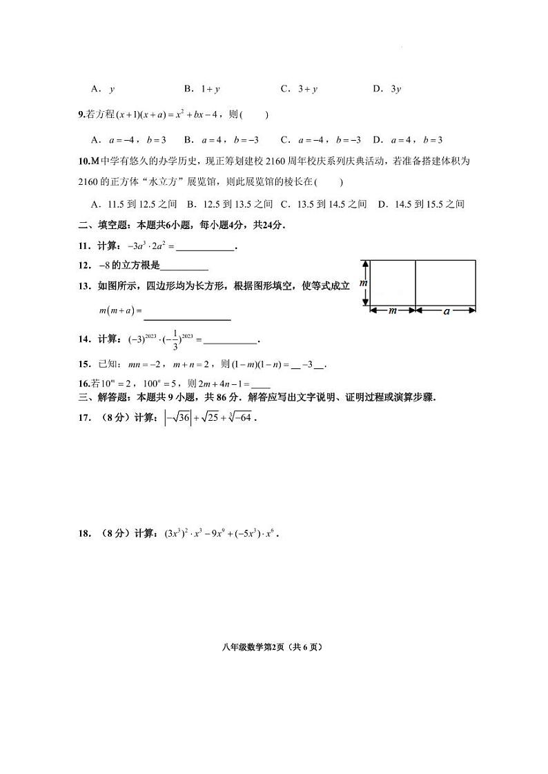 泉州市南安市名校2023-2024学年八年级上学期第一次联考数学试卷（含答案）第2页