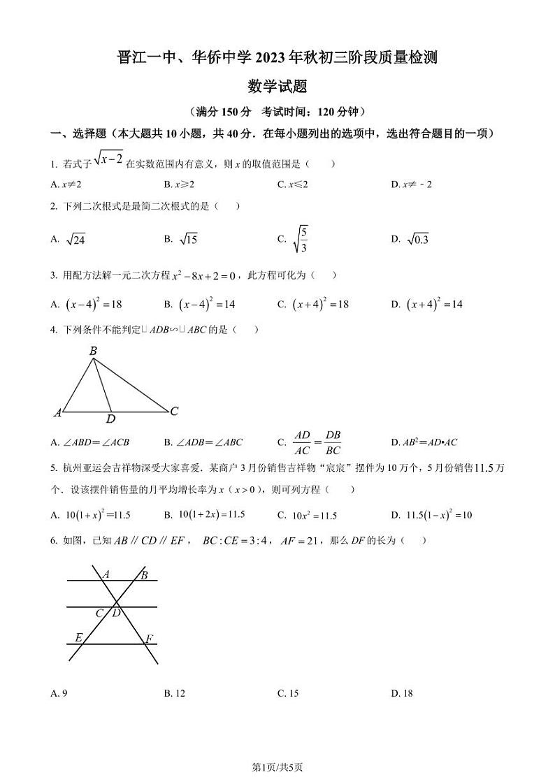 泉州市晋江市第一中学、华侨中学2023-2024学年九年级上学期月考数学试题（原卷版+解析版）第1页