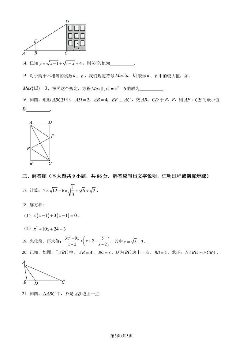 泉州市晋江市第一中学、华侨中学2023-2024学年九年级上学期月考数学试题（原卷版+解析版）第3页