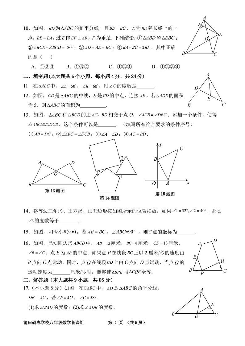 莆田砺志学校2023～2024学年上学期第一次学情检测八年级数学试卷（含答案）第2页