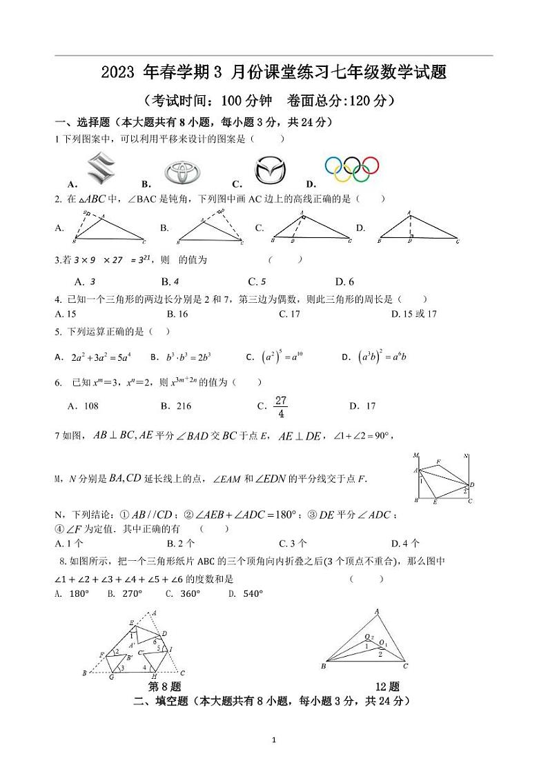 江苏盐城市盐都区2022-2023学年七年级下学期第一次月考数学试卷（含答案）第1页