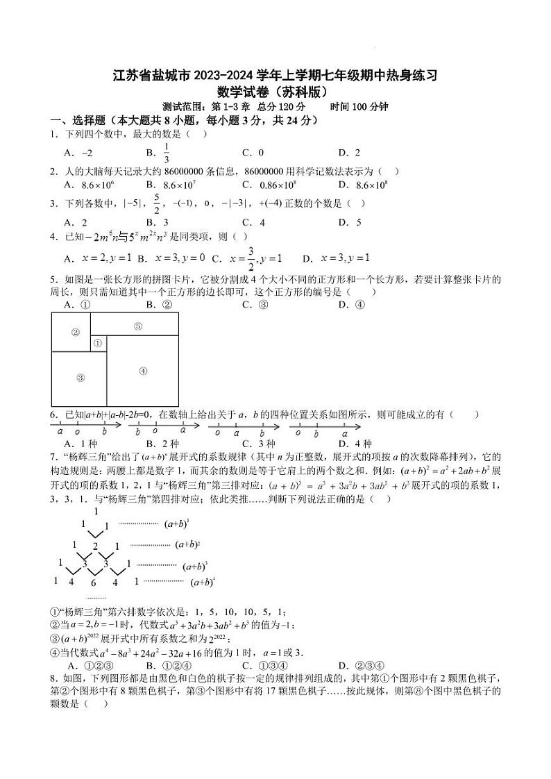 江苏省盐城市2023-2024学年上学期七年级期中热身练习数学试卷（含答案）第1页