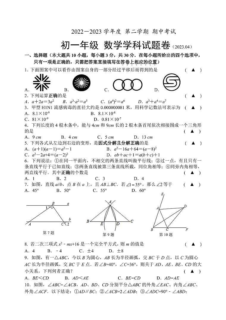 江苏省无锡市江南中学2022-2023学年七年级下学期期中数学试卷（含答案）第1页