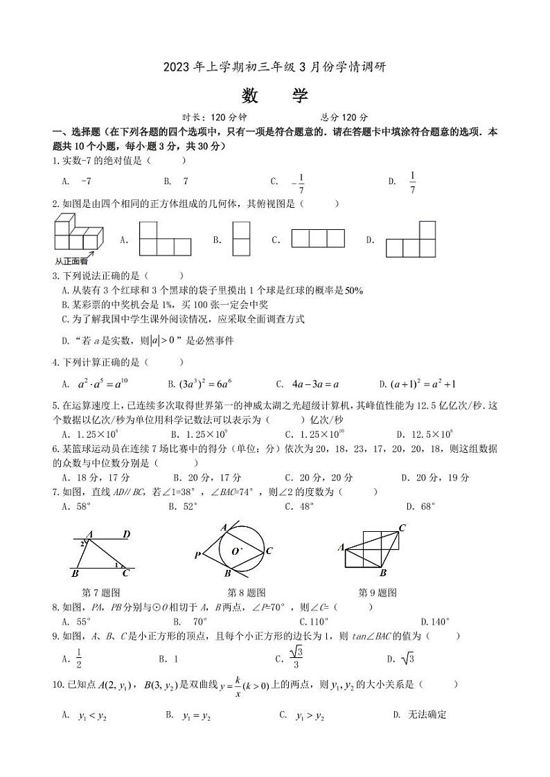 湖南省长沙市长沙市第三十七中学等5校2022-2023学年九年级下学期3月月考数学试题（含答案）第1页