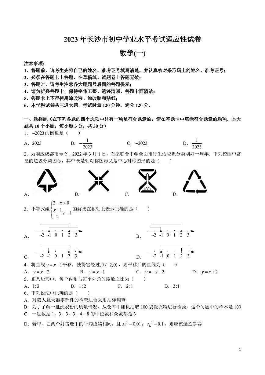 湖南省长沙市2023年中考适应性试卷一数学（含答案）第1页