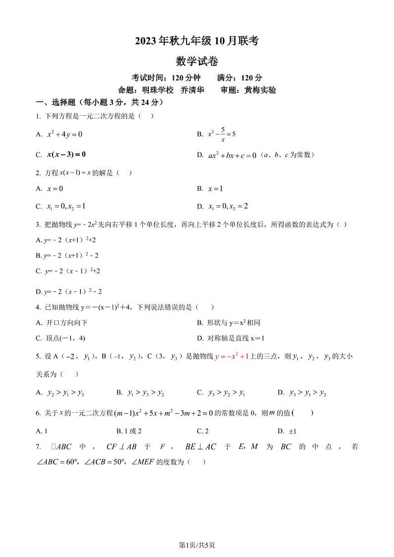 湖北咸宁学校联考2023年九年级上学期月考数学试题（原卷版+解析版）第1页
