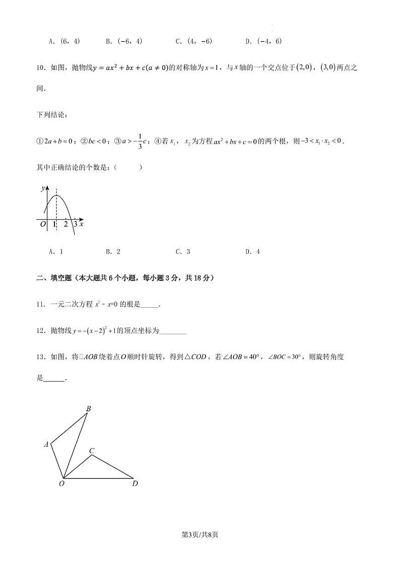 湖北省武汉市2023-2024学年第一学期九年级期中数学模考训练试卷（含答案）第3页