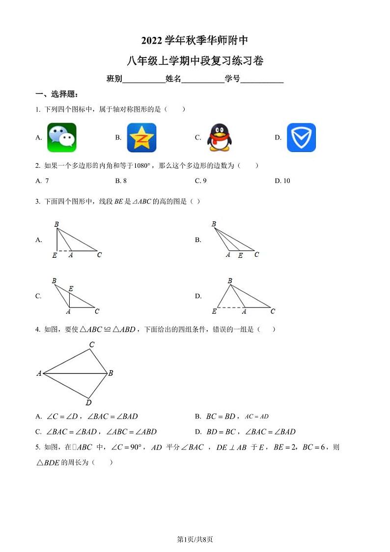 广州市华南师范大学附属 中学2022-2023学年八年级上学期数学期中测试题（原卷版+解析版）第1页