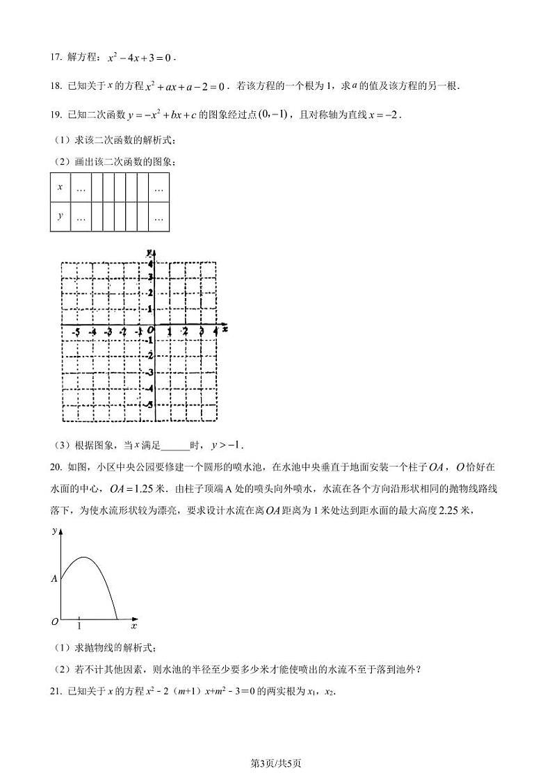 广州黄埔区苏元学校2023年九年级上学期月考数学试题（原卷版+解析版）第3页
