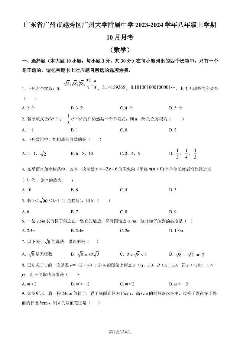 广州大学附属中学2023-2024学年八年级上学期月考数学试题（原卷版+解析版）第1页