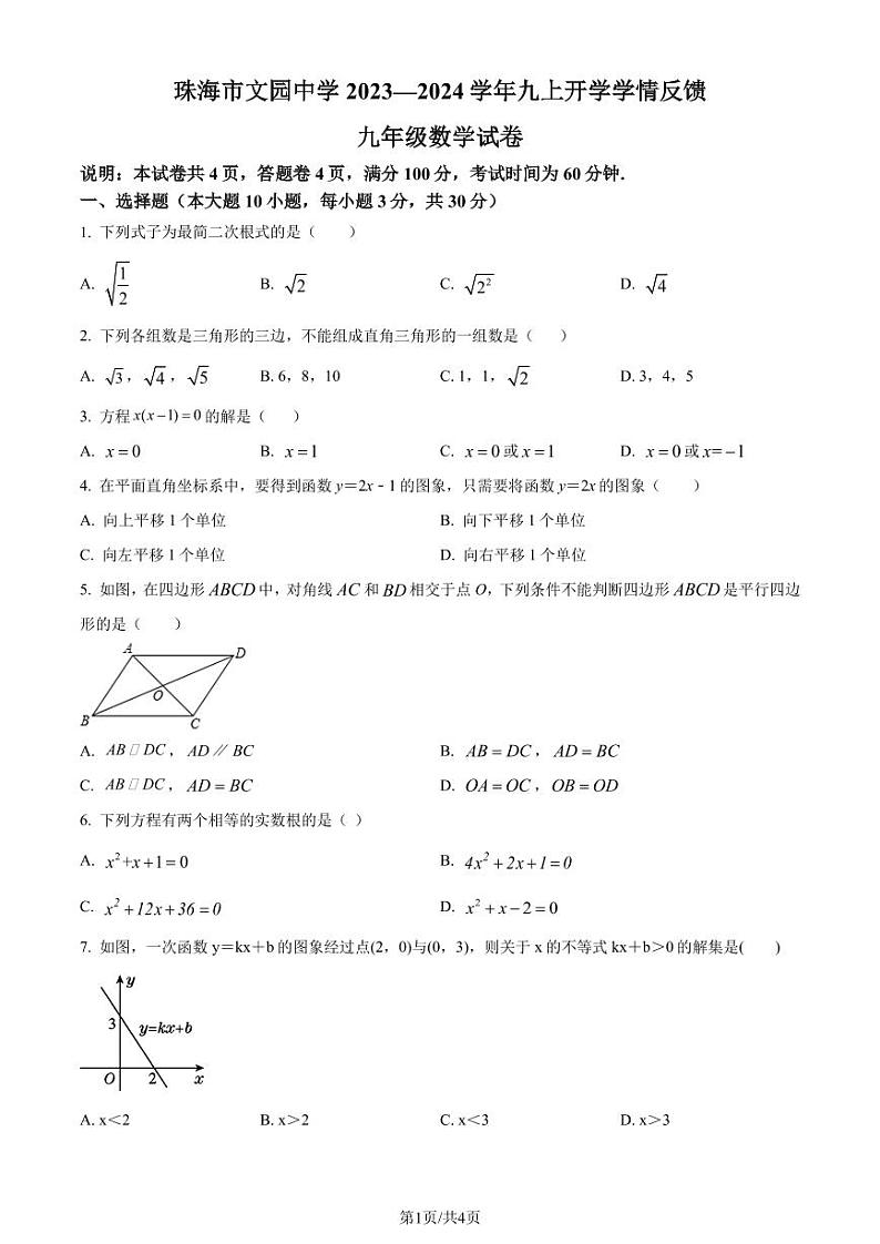 广东珠海文园中学2023年九年级上学期开学考试数学试题（原卷版+解析版）第1页