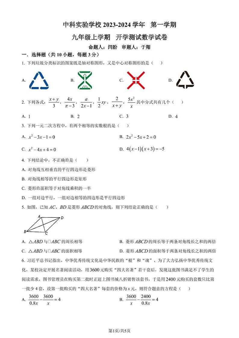 广东省深圳市中科实验学校2023年九年级上学期开学考数学试题（原卷版+解析版）第1页
