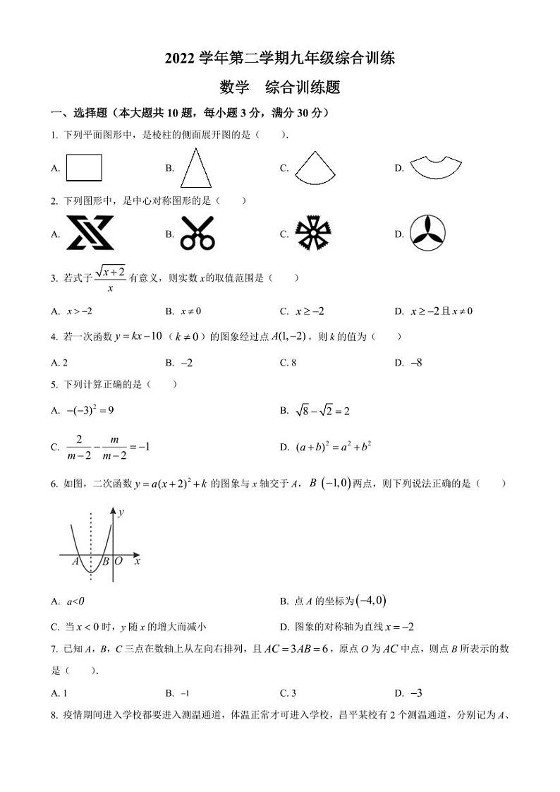 广东省广州市华南师范大学附属中学2022-2023学年九年级下学期3月月考数学试卷（原卷版+解析版）第1页