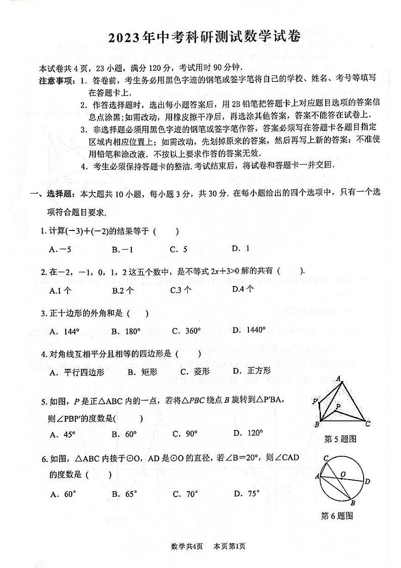 广东省佛山市2023年中考科研测试数学试卷（含答案）第1页