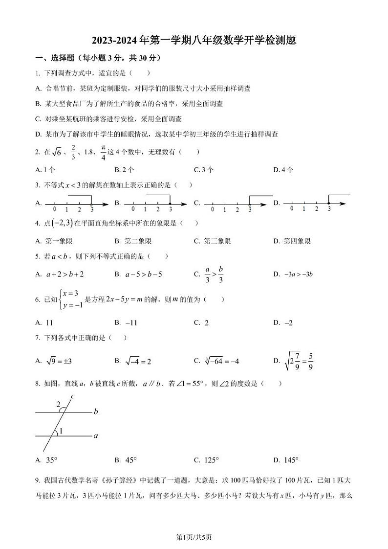 广东省惠州五中2023-2024学年八年级上学期开学考试数学试题（原卷版+解析版）第1页