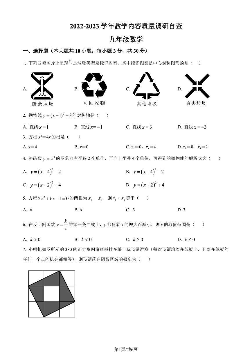 广东东莞水霖实验学校2022-2023学年九年级上学期开学测数学试题（原卷版+解析版）第1页