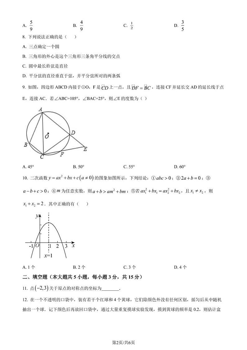 广东东莞水霖实验学校2022-2023学年九年级上学期开学测数学试题（原卷版+解析版）第2页