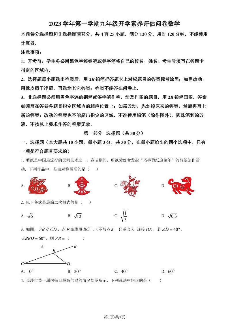 广东广雅中学2023年九年级上学期开学考数学试题（原卷版+解析版）第1页