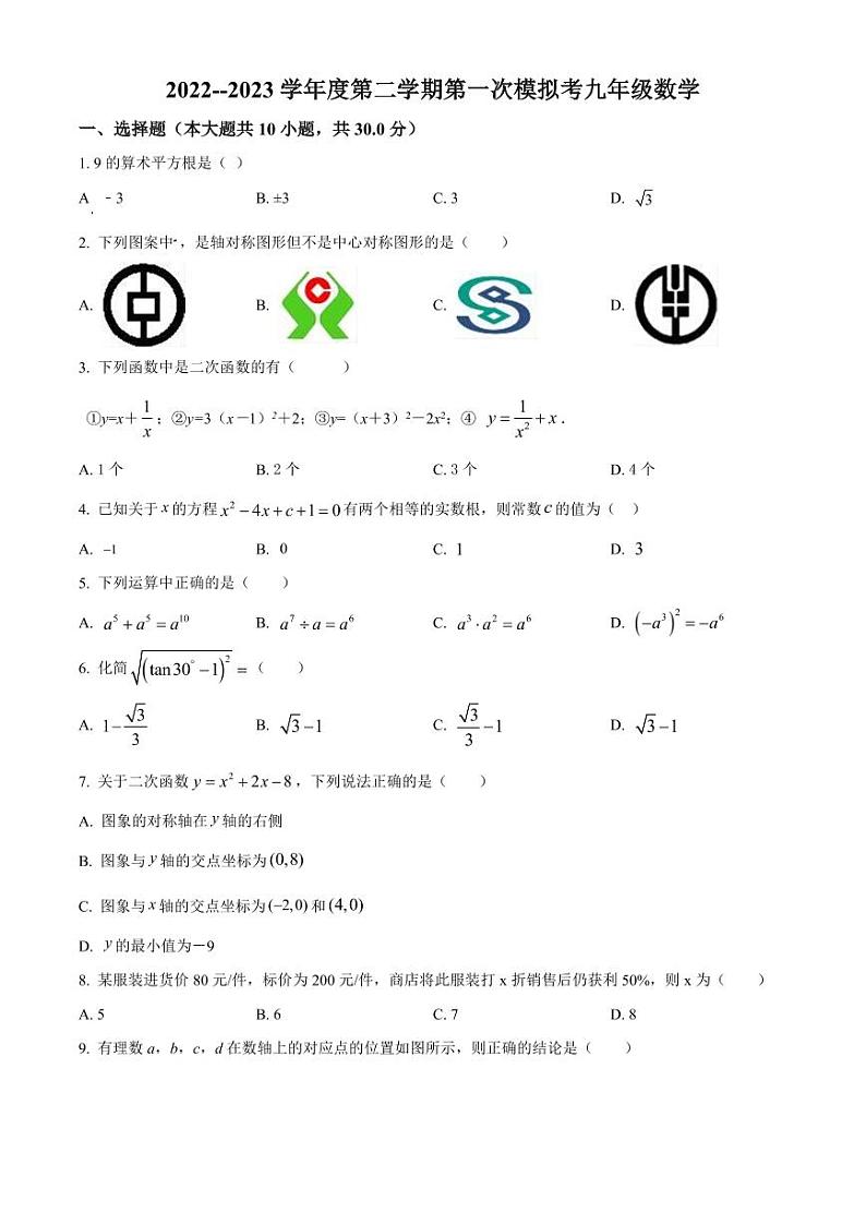 广东省揭阳市普宁二中实验学校2022-2023学年九年级下学期第一次月考数学试卷（原卷版+解析版）第1页