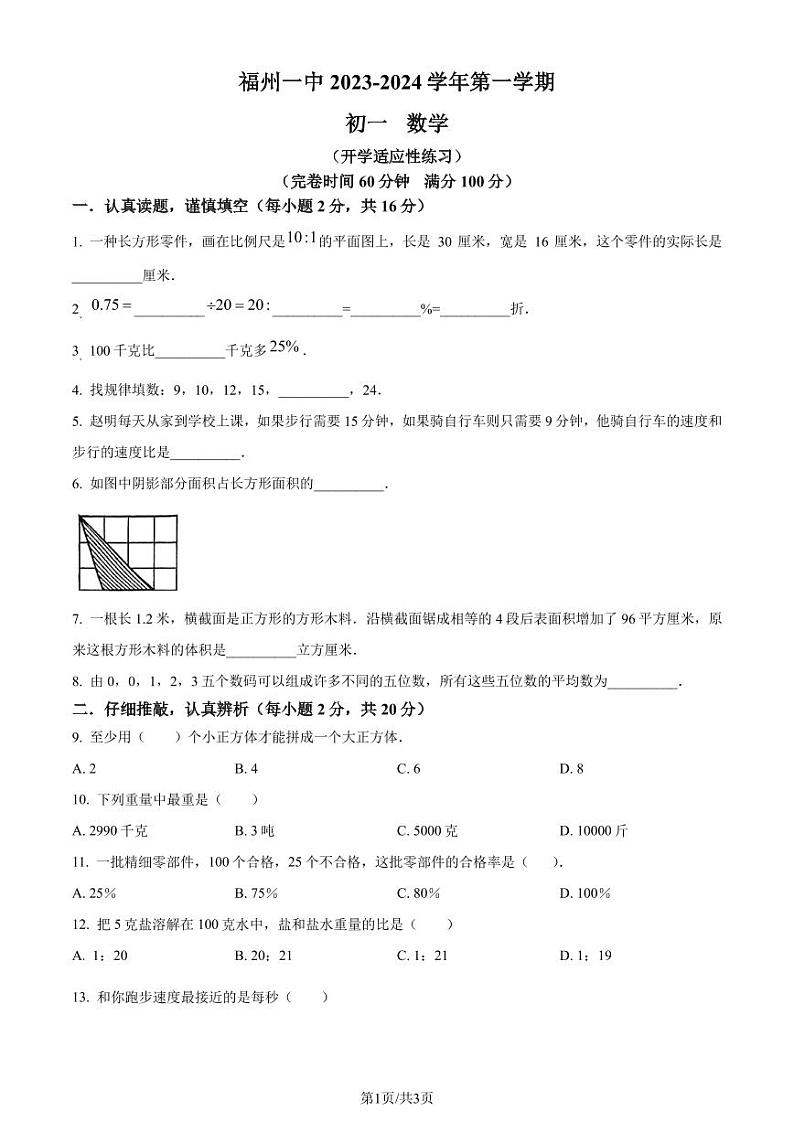 福州一中2023年七年级上学期开学考数学试题（原卷版+解析版）第1页