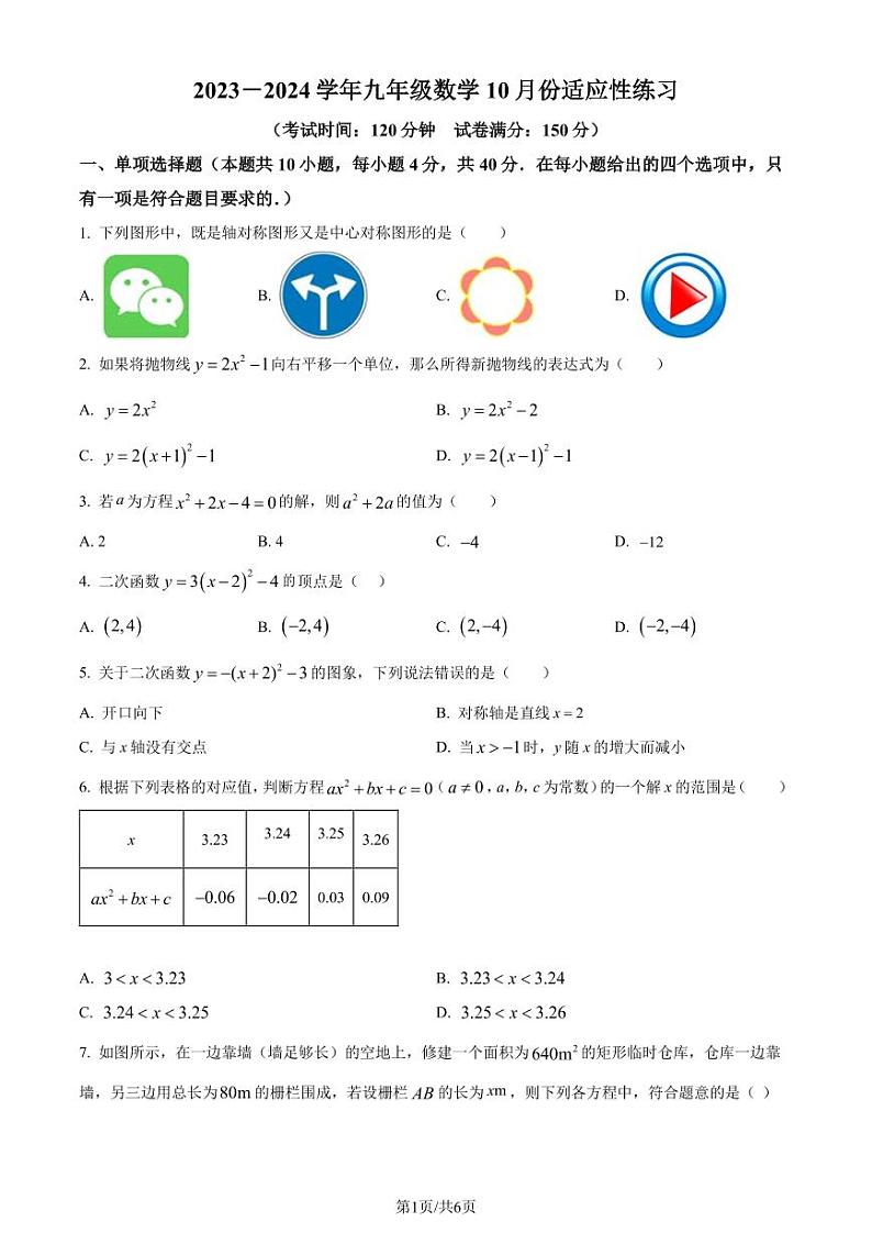 福州七中2023-2024学年九年级上学期月考数学试题（原卷版+解析版）第1页