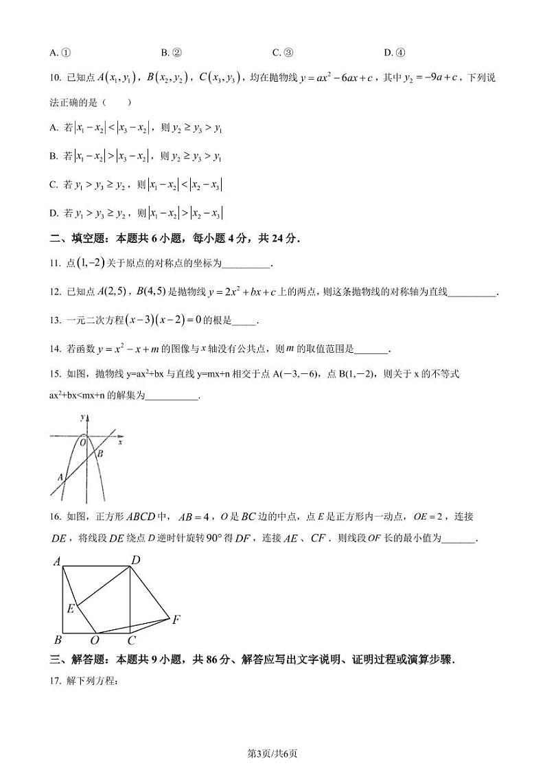 福州七中2023-2024学年九年级上学期月考数学试题（原卷版+解析版）第3页