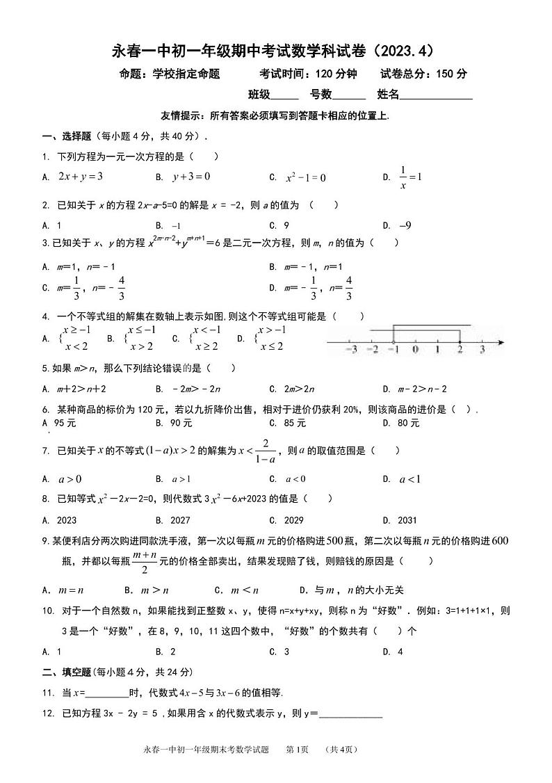 福建省永春第一中学2022-2023学年七年级下学期期中考试数学试题（含答案）第1页