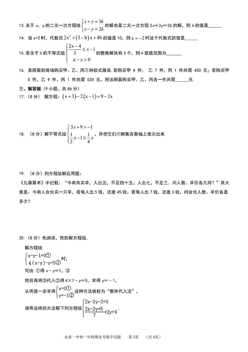 福建省永春第一中学2022-2023学年七年级下学期期中考试数学试题（含答案）第2页