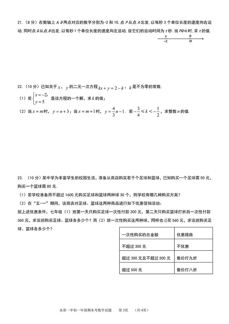 福建省永春第一中学2022-2023学年七年级下学期期中考试数学试题（含答案）第3页