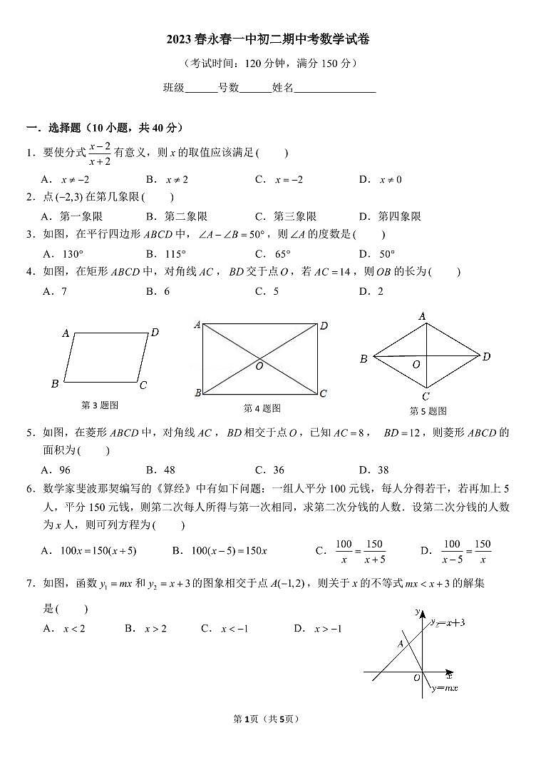 福建省永春第一中学2022-2023学年八年级下学期期中考试数学试题（含答案）第1页