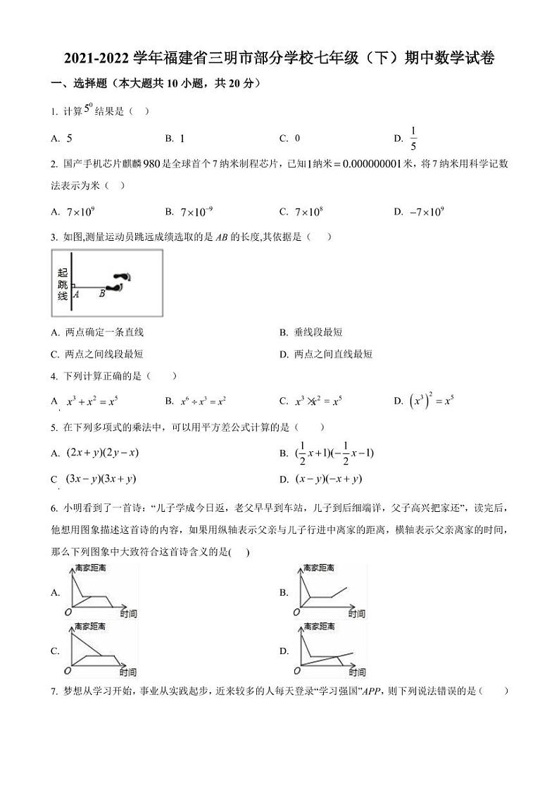福建省三明市部分学校2021-2022学年七年级下学期期中数学试卷（原卷版+解析版）第1页
