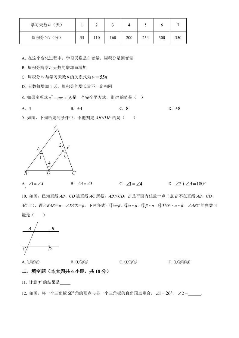 福建省三明市部分学校2021-2022学年七年级下学期期中数学试卷（原卷版+解析版）第2页