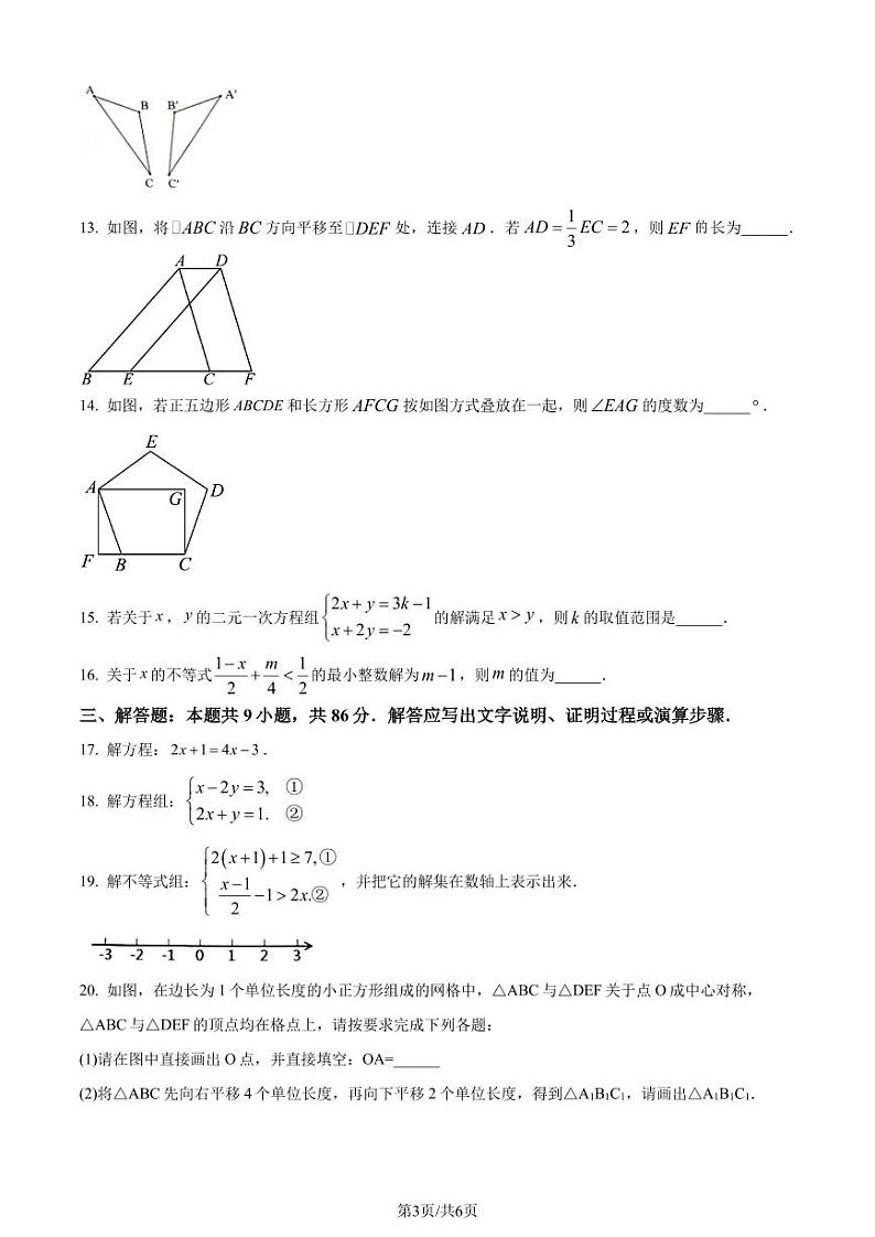 福建省泉州市南安市2022-2023学年七年级下学期期末数学试题（原卷版+解析版）第3页