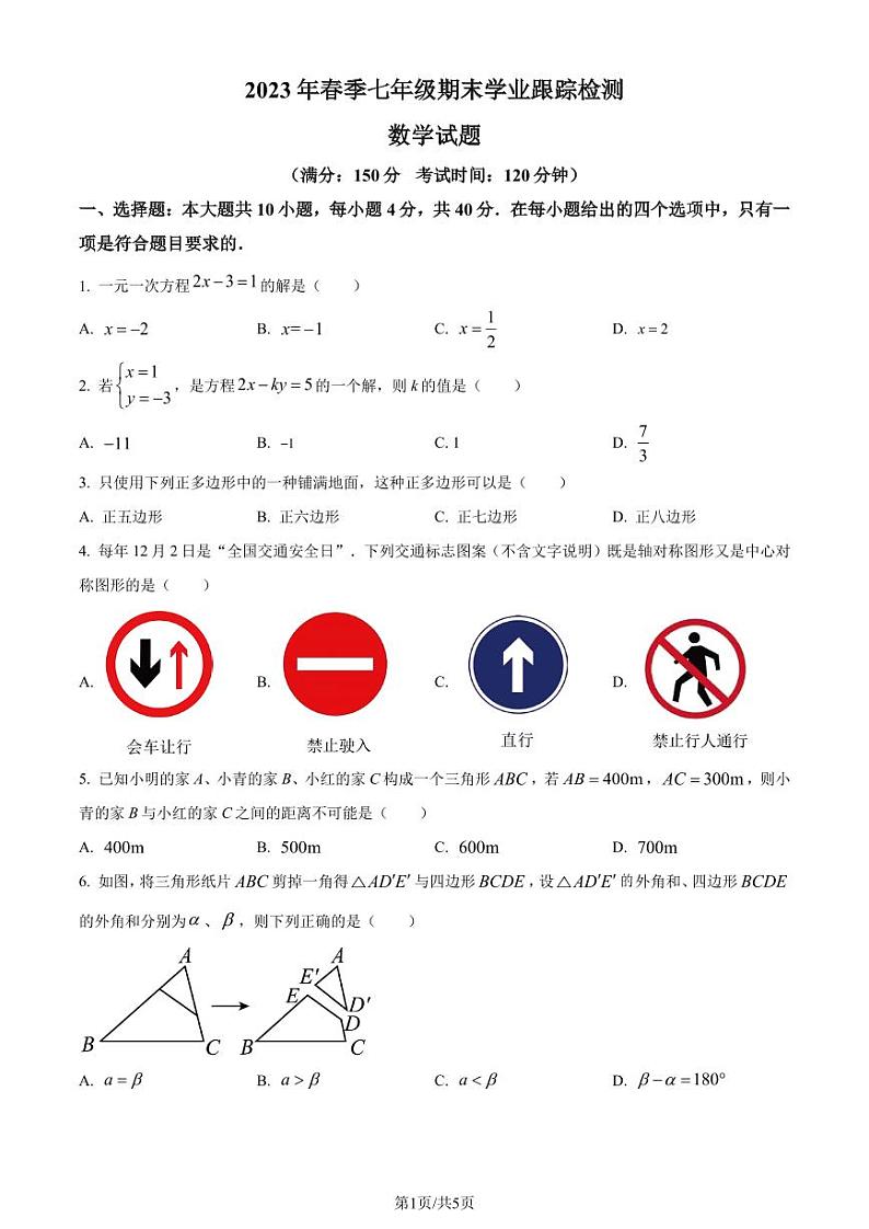 福建省泉州市晋江市2022-2023学年七年级下学期期末数学试题（原卷版+解析版）第1页