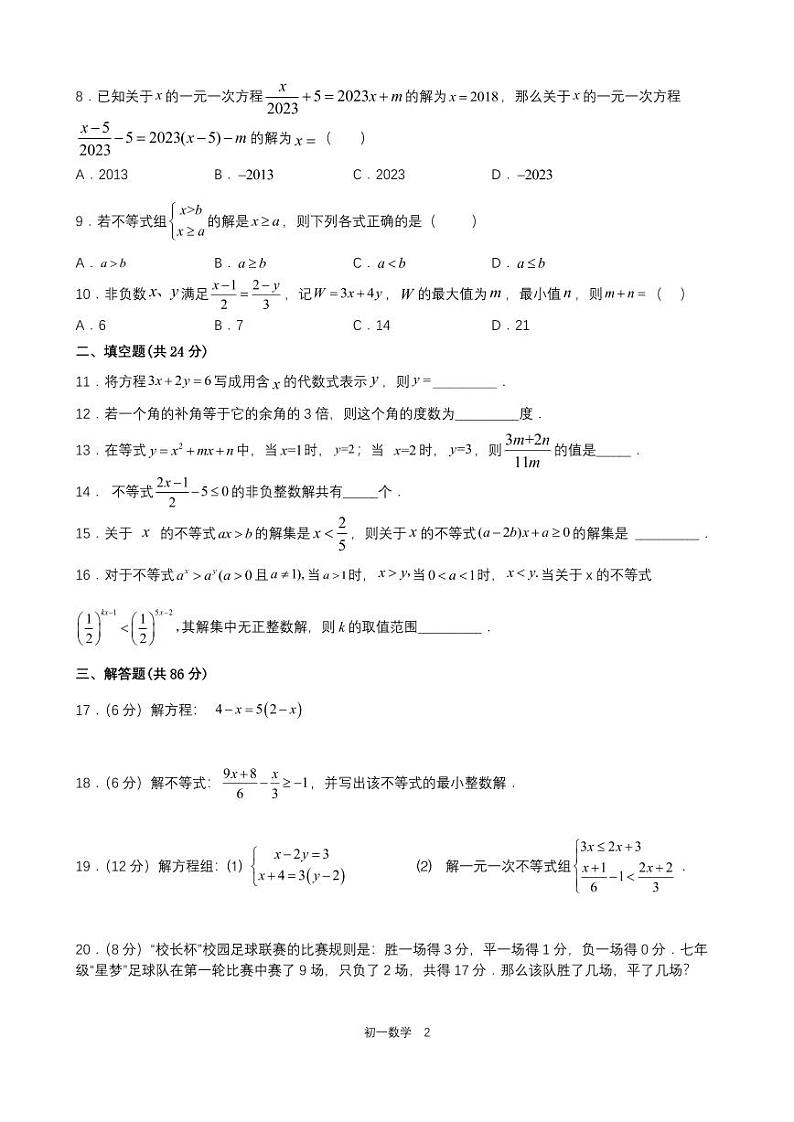 福建省泉州第一中学2022-2023学年七年级下学期期中考试数学试题（含答案）第2页