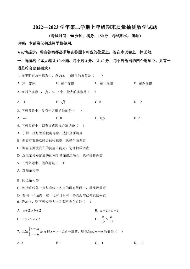 福建省南平市2022-2023学年七年级下学期期末数学试题（原卷版+解析版）第1页