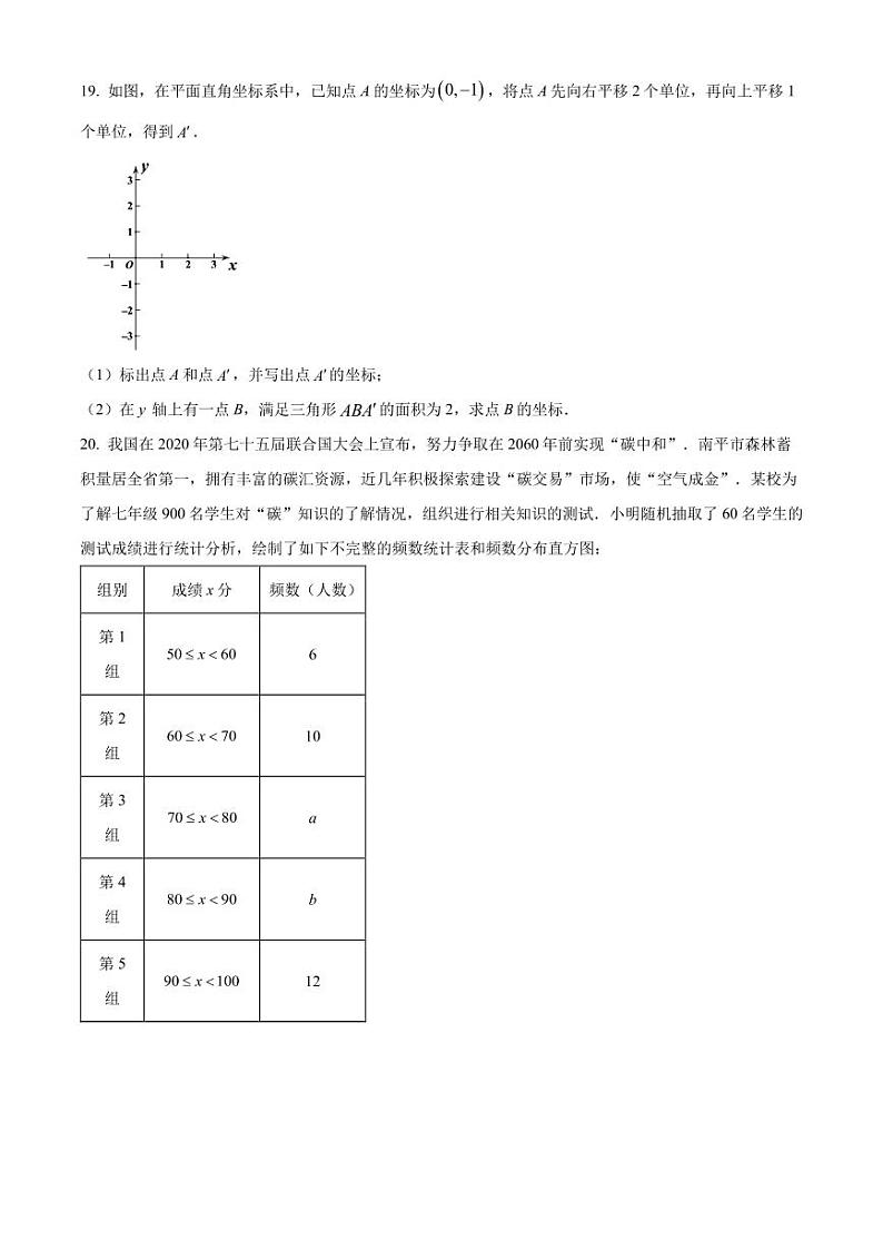 福建省南平市2022-2023学年七年级下学期期末数学试题（原卷版+解析版）第3页
