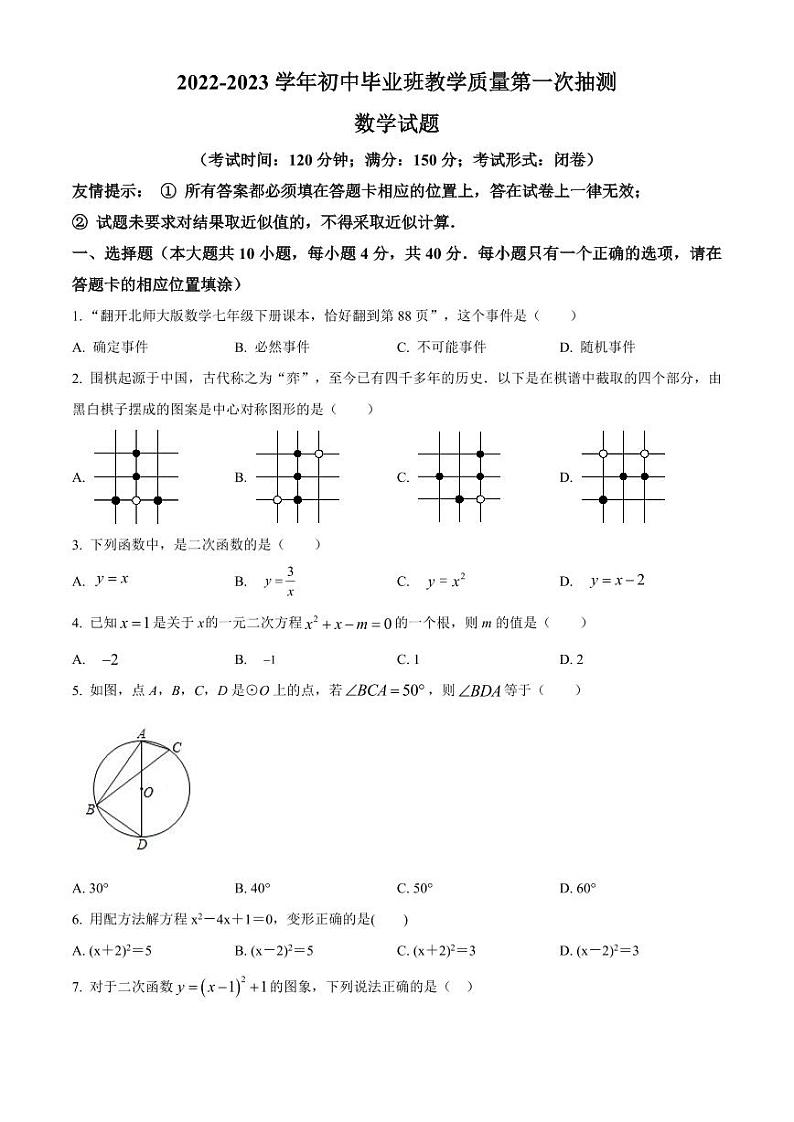 福建省南平市2022-2023学年九年级下学期教学质量第一次抽测数学试卷（原卷版+解析版）第1页