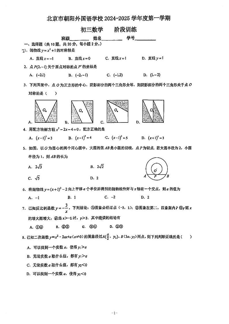 北京市朝阳外国语学校2024_2025学年上学期九年级期中数学试卷第1页