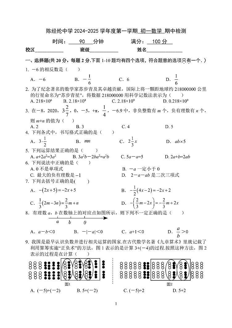 北京市陈经纶中学2024-2025学年七年级上学期期中数学考试试卷第1页
