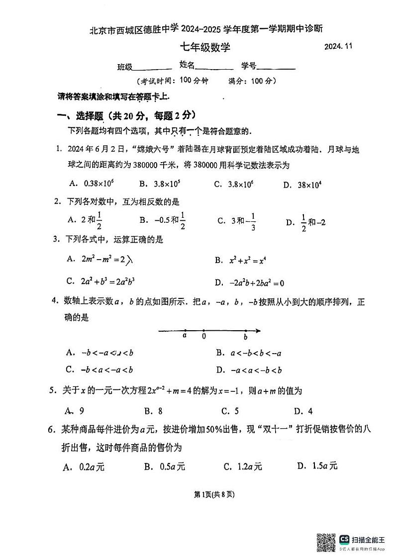 北京市西城区德胜中学2024—2025学年七年级上学期10月期中数学试题第1页