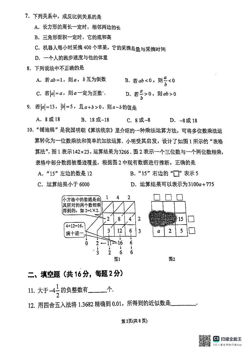 北京市西城区德胜中学2024—2025学年七年级上学期10月期中数学试题第2页