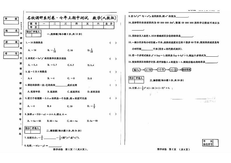 吉林省舒兰市第十六中学校2023-2024学年七年级上学期期中测试数学第1页