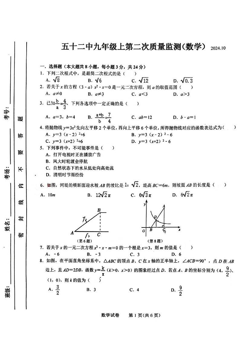 吉林省长春市第五十二中学2024-2025学年九年级上学期10月期中考试数学试题第1页