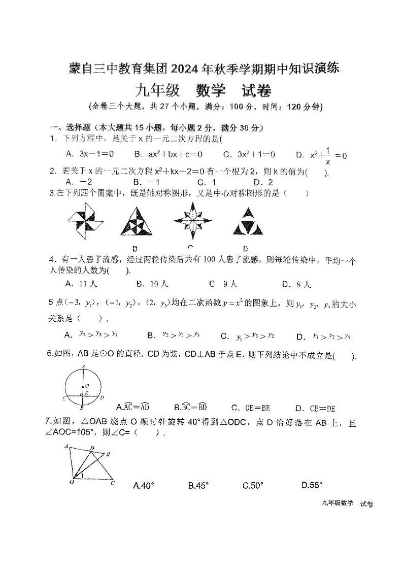 云南省红河州蒙自市三中教育集团2024--2025学年上学期九年级数学期中知识演练第1页