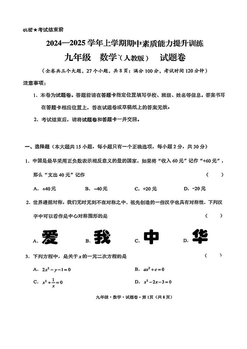 云南省红河州蒙自市2024--2025学年九年级上学期期中考试数学试卷第1页