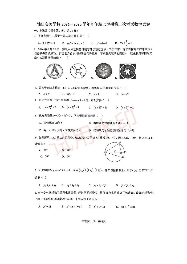 2024-2025学年九年级第二次段考数学试卷第1页