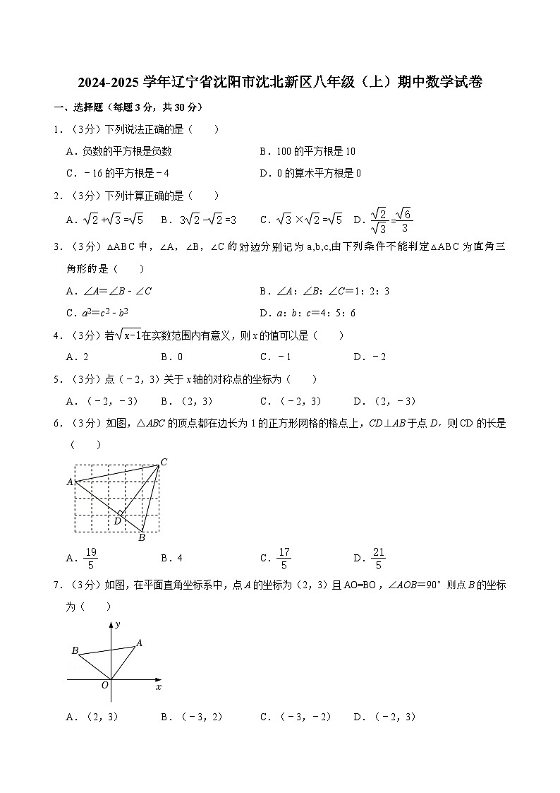 辽宁省沈阳市沈北新区2024-—2025学年八年级上学期期中数学试题第1页